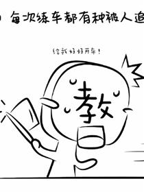 学车10大酷刑漫画