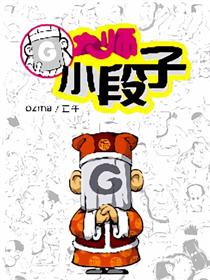 G大师小故事漫画