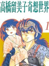 高桥留美子奇想世界漫画