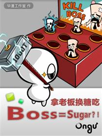 拿老板换糖吃（Ongu童系列漫画）漫画