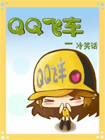 QQ飞车——冷笑话海报