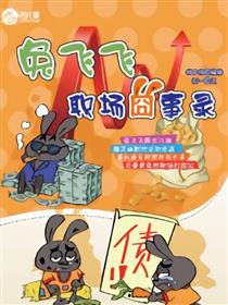 兔飞飞职场囧事录漫画