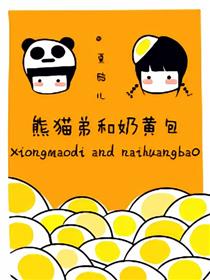 熊猫弟和奶黄包海报