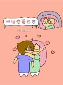 (参赛)米拉恋爱日志漫画