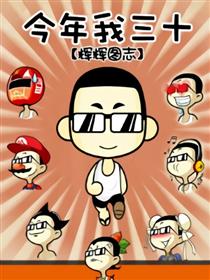 30这一年——2012图志漫画