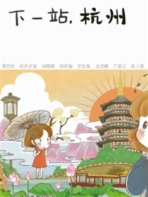 下一站,杭州漫画