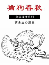 三生三世2-猫狗春秋漫画