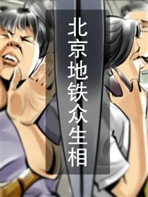 北京地铁众生相海报