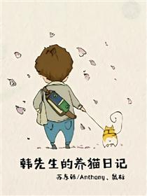 韩先生的养猫日记漫画