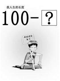100 Minus漫画