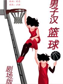 男子汉篮球漫画