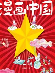漫画中国海报