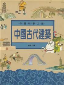 中国古代建筑海报
