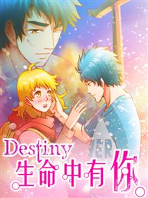 生命中有你／Destiny漫画