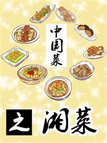 中国菜之湘菜海报