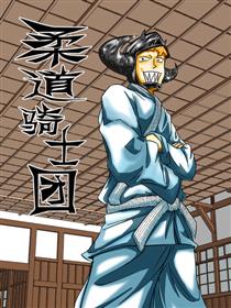 柔道骑士团漫画