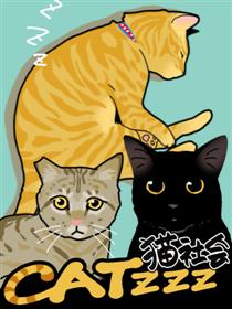 CATzzz猫社会海报