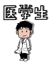 医学生漫画