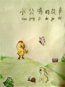 小公鸡的故事漫画