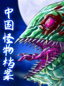中国怪物档案漫画