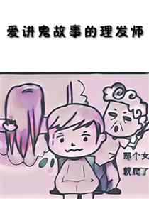 爱讲鬼故事的理发师漫画