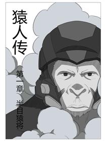 猿人传漫画