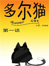中日条漫大赛：多尔猫海报