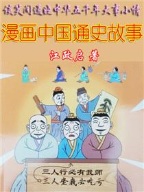 漫画中国通史故事海报
