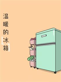 温暖的冰箱漫画
