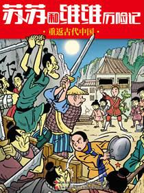 苏苏和维维历险记-重返古代中国漫画