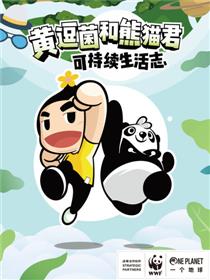黄逗菌和熊猫君可持续生活志海报