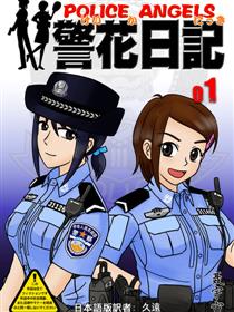 警花日记（日文版）海报