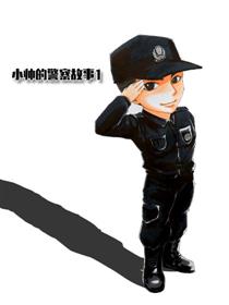 小帅的警察故事1漫画