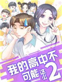 我的高中不可能这么2漫画