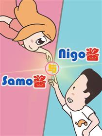 Nigo酱与Samo酱海报