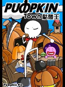 pumpkin骷髅王漫画