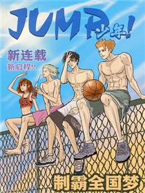 JUMP篮球少年海报
