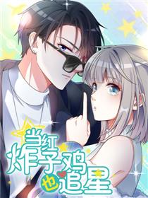 当红炸子鸡也追星漫画