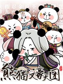 熊猫文豪天团海报