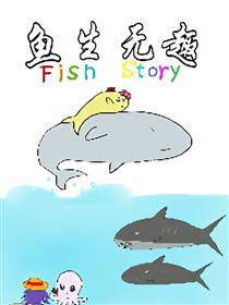 鱼生无趣漫画