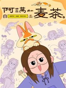 阿满和麦茶漫画