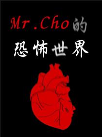 Mr.Cho的恐怖世界海报