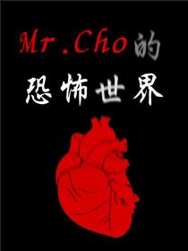 Mr.Cho的恐怖世界漫画