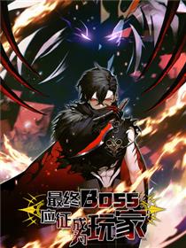 最终BOSS，应征成为玩家漫画