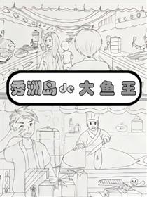 秀洲岛的大漁王漫画