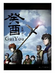 癸酉 (gui you)海报