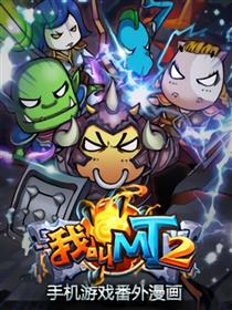 我叫MT2-手机游戏番外漫画海报