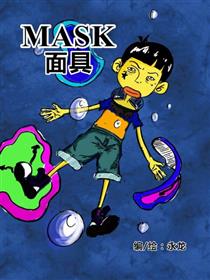MASK面具漫画