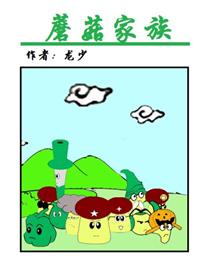 蘑菇家族漫画