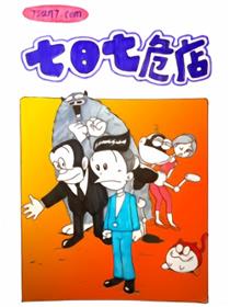 七日七危店漫画